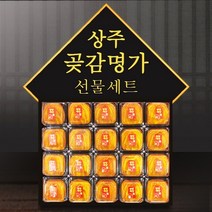 프리미엄 선물용 상주곶감 반건시 명품 곶감세트 3호 900g내외