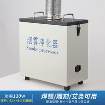 흄 집진기 소형 이동식 용접 포터블 납 국소배기 장치 납땜 연기 제거기 냄새 120w, 뜸/납땜/조각전용정화기