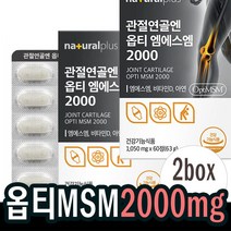 옵티머스관절x2박스 MSM2000 엠에스엠 관절연골영양제 머스트 식이유황