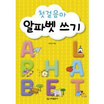 첫걸음마 알파벳 쓰기, 신라출판사