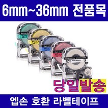 엡손 호환 라벨테이프 모음 6mm 9mm 12mm 18mm 24mm 36mm 다양한색상 다양한패턴구성, 1개, 9mm SD9RW (빨강용지 흰색글자)