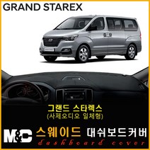 그랜드스타렉스(어반) 스웨이드 대쉬보드커버 (2018년~) 논슬립 썬커버 햇빛차단/눈부심방지, 스웨이드원단+레드라인+사제 오디오일체형