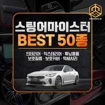 (골져스) 스팅어마이스터 인테리어 튜닝용품 DIY 스티커 악세사리 모음, 27gor.윈도우 방수필름 S사이즈