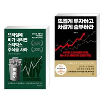 브라질에 비가 내리면 스타벅스 주식을 사라 + 뜨겁게 투자하고 차갑게 승부하라 (전2권)