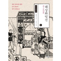 해상화열전 1(큰글씨책):청말 상하이를 휩쓴 중국 최초의 창작 연재소설, 산지니, 한방경