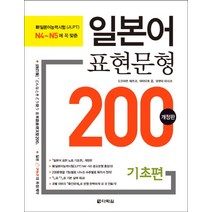 일본어 표현문형 200: 기초편:신일본어능력시험(JLPT) N4 N5에 꼭 맞춘, 다락원