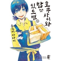 호쿠사이와 밥만 있으면 6, 영상출판미디어, 노엔코믹스(NOEN COMICS)