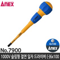 ANEX 7900 절연드라이버 1000V -6 X100 일자드라이버