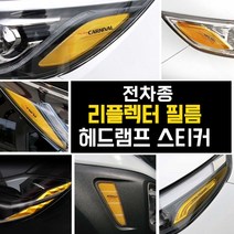 (윤부샵) 전차종 헤드라이트 리플렉터 필름 모음, 기아-더뉴K5(14~15년)