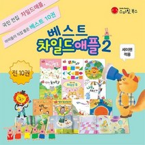 [전집] 베스트차일드애플2 / 전10권 / 세이펜호환(별매), 스마일북스(전집)