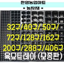 농자재-육묘트레이, 406구