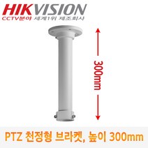 [HIK VISION] CCTV카메라 스피드돔용 천정형 브라켓 DS-1630J (높이:300mm)