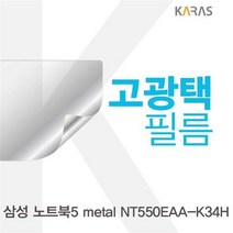 VLF760714삼성 노트북5 고광택필름 metal NT550EAA_K34H용, 단일옵션