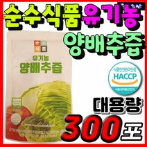 대용량 순수식품 유기농 양배추즙 브로콜리 양배추 사과 농축액 추천 채소 과채 과일 야채 즙 건강 아침 주스 주스 HACCP 해썹 해섭 국산 국내산