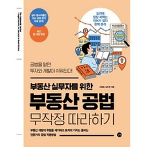 부동산 실무자를 위한 부동산 공법 무작정 따라하기:공법을 알면 투자와 개발이 쉬워진다!