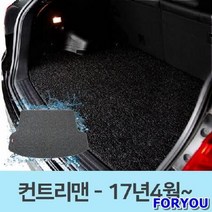 ForU746 자동차 바닥 코일 카매트 트렁크 매트 미니 컨트리맨 차량용매트, 그레이
