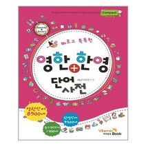서준도서 빠르고 똑똑한 영한한영 단어사전