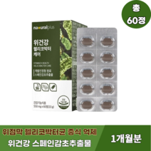 위에 좋은 스페인감초추출물 위건강 헬리코박터 위케어 60정