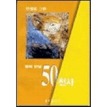 올해 만날 50천사, 분도출판사