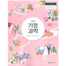 고등학교 가정과학 천재 최현자 교과서 2023사용 최상급, 과학영역