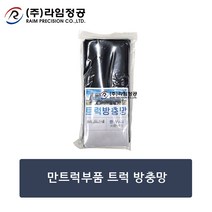 만트럭부품 트럭 방충망/라임정공, 1개