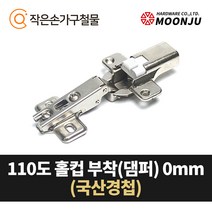 MOONJU 문주 싱크대 댐퍼경첩 장롱경첩 가구경첩, 12) 110도 홀컵부착(댐퍼)0mm