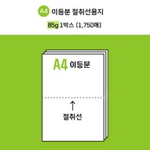 [전산기록지] 무림한국제지 이등분절취선 A4용지 미색 85g *2 BOX (3500매) 업계최저가 44 000원! / 타공 옵션선택 / 현지업계 제조공장 직접생산 + 주문제작, 타공있음