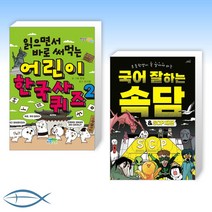 [오늘의 책] 읽으면서 바로 써먹는 어린이 한국사 퀴즈 2 + 국어 잘하는 속담&SCP재단 (전2권)