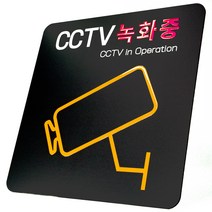애드사인 CCTV녹화중 촬영중 방범 표지판 뱐영구 내구성 포맥스, 원형+문구 2, 블랙