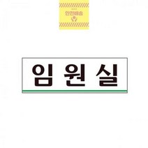 사무실간판 임원실 아크릴표지판 250x80 도어사인 문패 현판 팻말