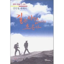 5부자 라이브 인 USA의 길은 사람따라 흐른다, 선우미디어, 강인철 저