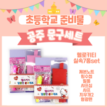 예비초등준비물 1학년 2학년 학용품세트7종 1+1 헬로키티 초1준비물 초등학생 초등학교입학 유치원 졸업선물 단체선물, 1개