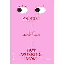 낫워킹맘 워킹맘도 전업주부도 아닌 우리들, 상품명, 단품, 단품
