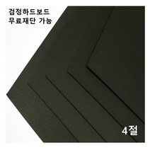 모두다 검정하드보드지 1.2T 4절 8매 8절 16절 A2 B2 무료재단 가능, 1개, 32절 64매