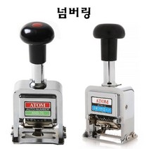 반자동넘버링번호기 넘버링 번호기 날짜인쇄기 유통기한표시기 일련번호인쇄 숫자인쇄 일부인, 번호기8단ANS-78 넘버링
