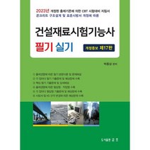 2023 건설재료시험기능사 필기 및 실기, 금호, 박종삼