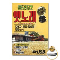 USB_김연자+진성+김삿갓+정향-흘러간옛노래85곡