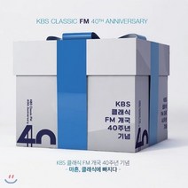 [CD] KBS클래식 FM 개국 40주년 기념음반 - 마흔 클래식에 빠지다