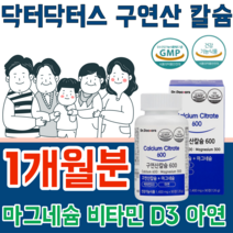 식약처 인증 구연산 칼슘 갈슘 칼숨 마그네슘 나그네슘 마그너슘 비타민 D 디 아연 냠 녀 공용 어린이 임산부 청 장 년 층 실버 건강 기능 식품 영양 보충 제 파는곳 추천, 1