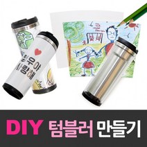 DIY 이중스텐레스 텀블러 만들기세트, 상세페이지 참조, 상세페이지 참조