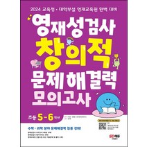 영재성검사 창의적 문제해결력 모의고사 초등 5~6학년:2024 대학부설·교육청 영재교육원 완벽 대비, 영재성검사 창의적 문제해결력 모의고사 초등 5~6학년, 안쌤 영재교육연구소(저),시대고시기획, 시대고시기획