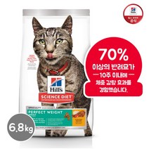 [힐스사이언스다이어트] 힐스 고양이 사료 1~6세 다이어트 퍼펙트웨이트6.8kg[2970], 상세 설명 참조, 상세 설명 참조, 상세 설명 참조