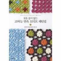 코바늘 연속 모티브 패턴집(실을끊지않는)