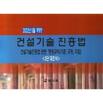 건설기술진흥법 : 건설기술진흥법관련 행정규칙(기준 규정 지침) 3단 대조식, 편집부 저, 원기술