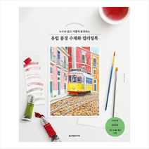 유럽 풍경 수채화 컬러링북 + 미니수첩 증정, 정진호, 한빛라이프