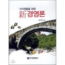 [무역경영사]신 경영론(가치창출을 위한)(개정판 3판)(양장본 HardCover), 무역경영사