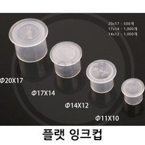 미용닷컴 - 타투용품-플랫색소컵-잉크컵-색소컵4종 타투용품-플랫색소컵-잉크컵, 1봉, 20*17(500)