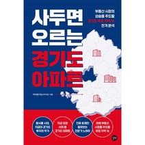 사두면 오르는 경기도 아파트 : 부동산 시장의 상승을 주도할 경기도 주요 지역 16 전격분석, 길벗, 9791165214883, 박희용 저