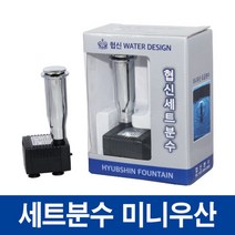 협신(미니우산)도금분수와펌프세트/수반/연못꾸미기, 1개