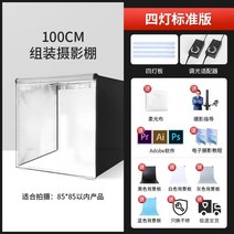 LED160CM 간이 스튜디오 라이트 박스 80 채우기 라이트 박스 포토박스 소프트박 스 셀프촬영 미니스튜디오 소품 촬영 촬영박스, 100cm조립스튜디오[4램프보드표준]